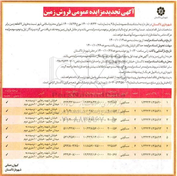 مزایده فروش زمین مسکونی