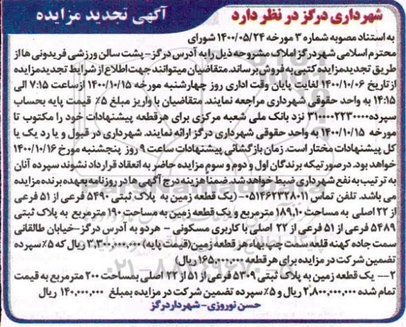 مزایده فروش قطعه زمین به پلاک ثبتی 5490 فرعی از 51 فرعی