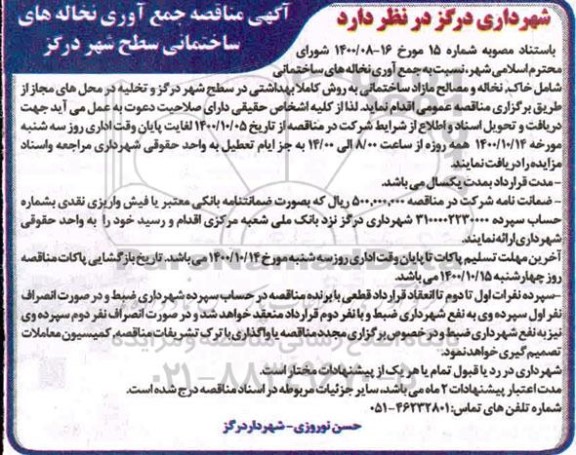 مناقصه جمع آوری نخاله های ساختمانی سطح شهر
