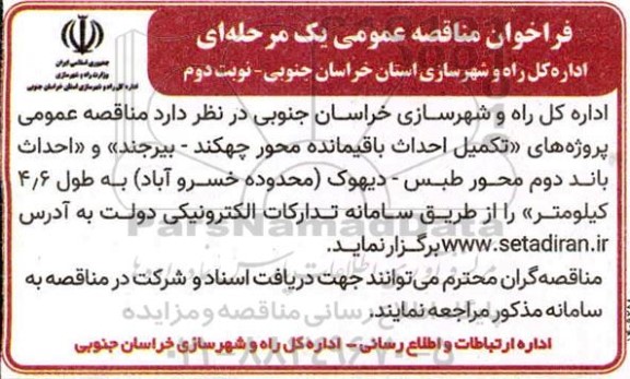 فراخوان مناقصه پروژه های تکمیل احداث باقیمانده ...