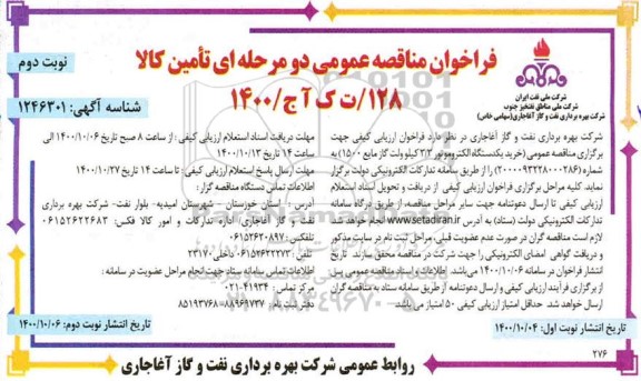 مناقصه عمومی، مناقصه خرید یکدستگاه الکتروموتور 3/3 کیلوولت گاز مایع 1500 - نوبت دوم 