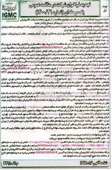تجدید مناقصه، تجدید مناقصه خرید تجهیزات، نصب و راه اندازی همراه با تعویض کندانسورهای ... 