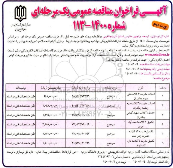 فراخوان مناقصه احداث مدرسه 3 کلاسه - نوبت دوم