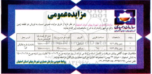 مزایده فروش دو قطعه زمین با کاربری مسکونی