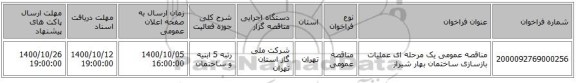 مناقصه عمومی یک مرحله ای عملیات بازسازی ساختمان بهار شیراز