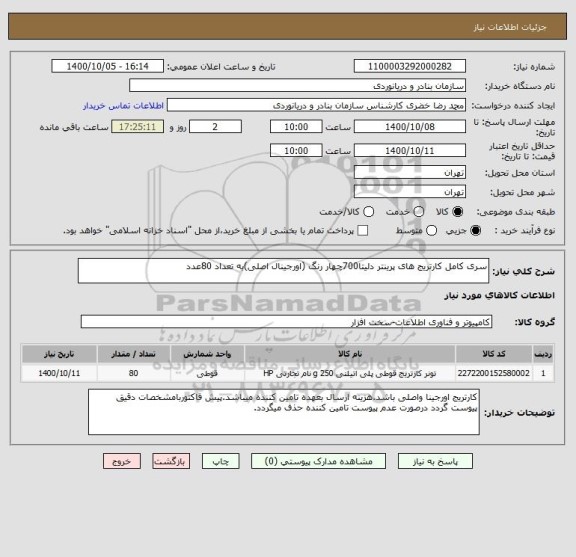 استعلام سری کامل کارتریج های پرینتر دلیتا700چهار رنگ (اورجینال اصلی)به تعداد 80عدد