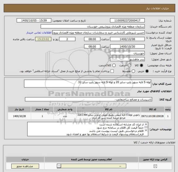 استعلام لوله 5 لایه سوپر پایپ سایز 20 و لوله 5 لایه سوپر پایپ سایز 32