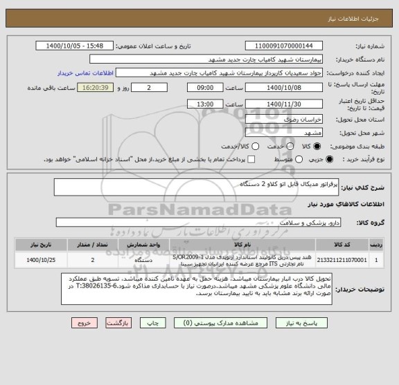 استعلام پرفراتور مدیکال قابل اتو کلاو 2 دستگاه