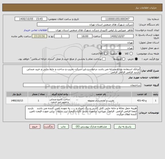استعلام ایرانکد استفاده شده مشابه می باشد درخواست این شرکت تخریب و ساخت و جابه جایی و خرید صندلی بازدید الزامی الزامی الزامی 