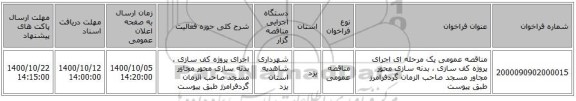 مناقصه عمومی یک مرحله ای اجرای پروژه کف سازی ، بدنه سازی محور مجاور مسجد صاحب الزمان گردفرامرز طبق پیوست