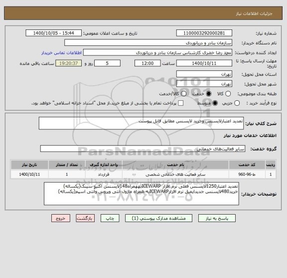 استعلام تمدید اعتبارلایسنس وخرید لایسنس مطابق فایل پیوست