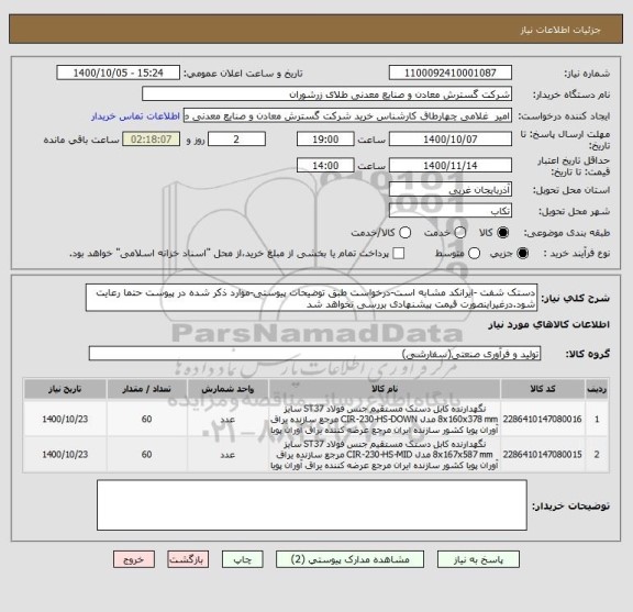 استعلام دستک شفت -ایرانکد مشابه است-درخواست طبق توضیحات پیوستی-موارد ذکر شده در پیوست حتما رعایت شود.درغیراینصورت قیمت پیشنهادی بررسی نخواهد شد