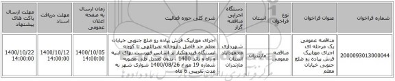 مناقصه عمومی یک مرحله ای اجرای موزاییک فرش پیاده رو ضلع جنوبی خیابان معلم