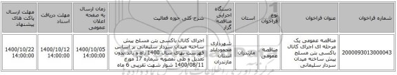 مناقصه عمومی یک مرحله ای اجرای کانال باکسی بتن مسلح پیش ساخته میدان سردار سلیمانی