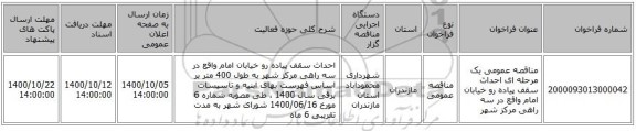 مناقصه عمومی یک مرحله ای احداث سقف پیاده رو خیابان امام واقع در سه راهی مرکز شهر