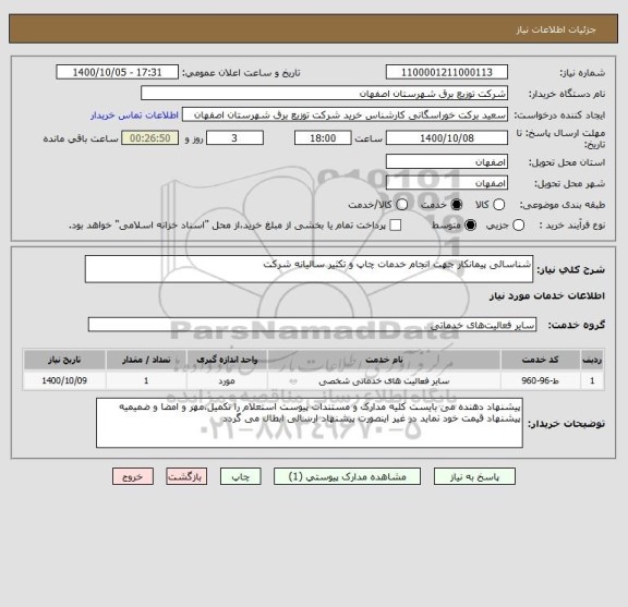 استعلام شناسائی پیمانکار جهت انجام خدمات چاپ و تکثیر سالیانه شرکت