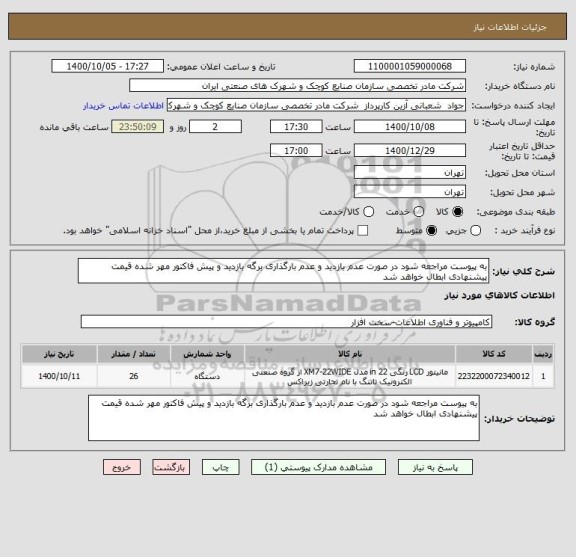 استعلام به پیوست مراجعه شود در صورت عدم بازدید و عدم بارگذاری برگه بازدید و پیش فاکتور مهر شده قیمت پیشنهادی ابطال خواهد شد 