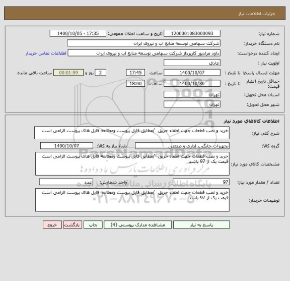 استعلام خرید و نصب قطعات جهت اطفاء حریق  /مطابق فایل پیوست ومطالعه فایل های پیوست الزامی است 