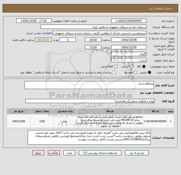 استعلام محافظ تشک
