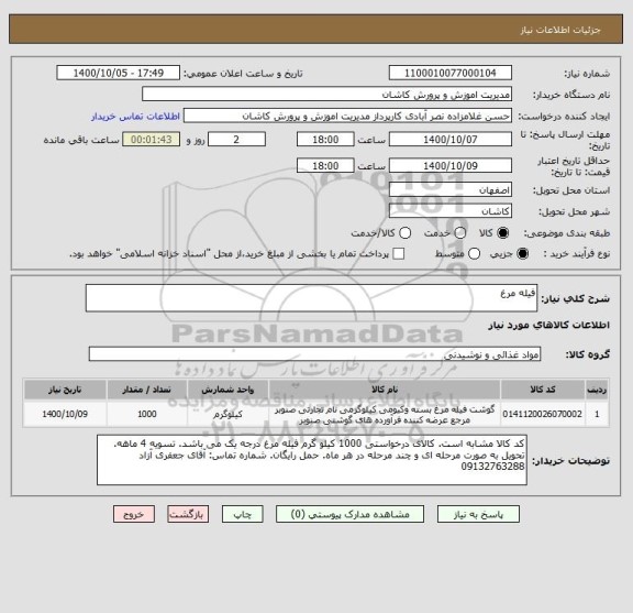 استعلام فیله مرغ