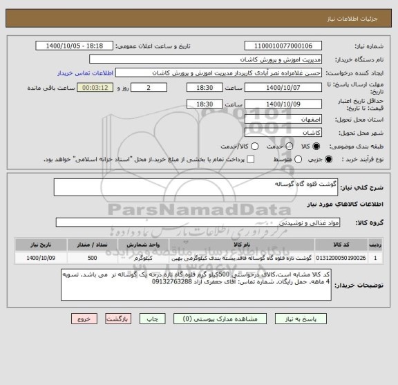 استعلام گوشت قلوه گاه گوساله