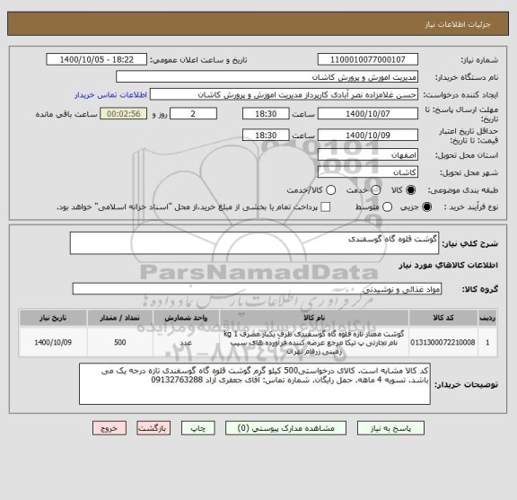 استعلام گوشت قلوه گاه گوسفندی 