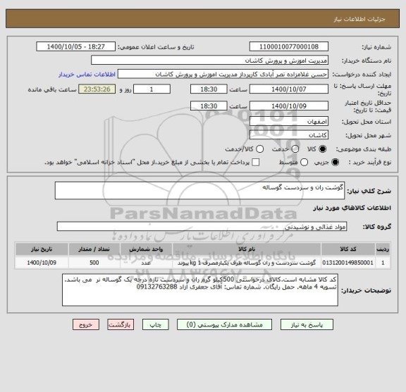 استعلام گوشت ران و سردست گوساله