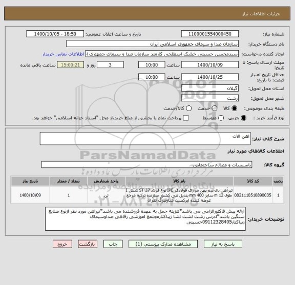 استعلام اهن الات