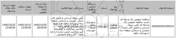 مناقصه عمومی یک مرحله ای تجدید مناقصه عمومی یک مرحله ای تأمین نیروی انسانی و تکمیل کادر اداری ، عمرانی و خدماتی منطقه سه شهرداری دزفول