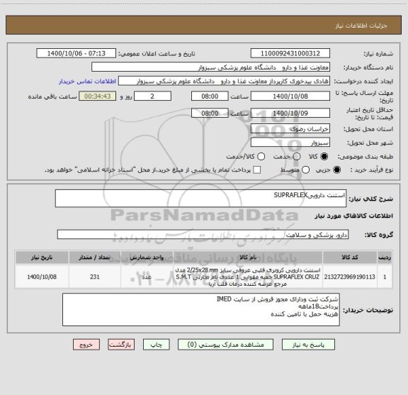 استعلام استنت داروییSUPRAFLEX