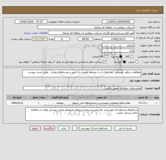 استعلام مطالعات پدافند غیرعامل خط انتقال آب از چشمه هفتیان به شهر و روستاهای تفرش - طبق اسناد پیوست