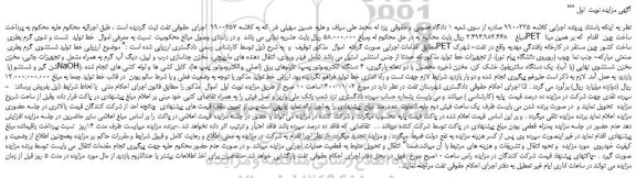 مزایده،مزایده فروش خط تولید شست و شوی گرم بطری PET ساخت چین