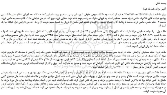 مزایده،مزایده فروش یک واحد مسکونی حیاط دار است که دارای پلاک ثبتی 1057 فرعی از 26 اصلی
