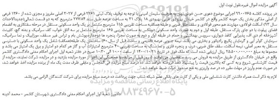 مزایده،مزایده فروش پلاک ثبتی 2261 فرعی از 3027 اصلی مفروز و مجزی شده از 1360 فرعی از اصلی