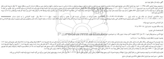 مزایده،مزایده فروش پیکان تیپ: 1600 مدل: 1383 ظرفیت: 4 نفر سوخت : بنزین رنگ : زرد خورشیدی 