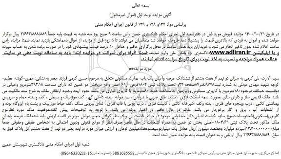 مزایده،مزایده فروش میزان دو نهم از هفت هشتم از ششدانگ عرصه واعیان یک باب عمارت مسکونی 