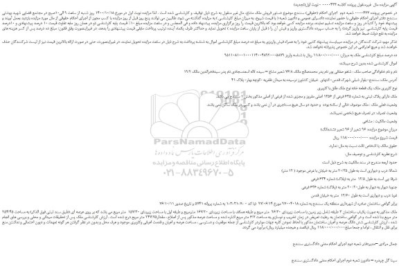 مزایده،مزایده فروش ملک دارای پلاک ثبتی به شماره 635 فرعی از 1356 اصلی مفروز و مجزی شده از فرعی از اصلی
