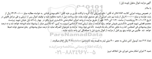 مزایده،مزایده فروش تعداد 612 عدد کپسول آتش نشانی به حجم 400 میلی لیتر 