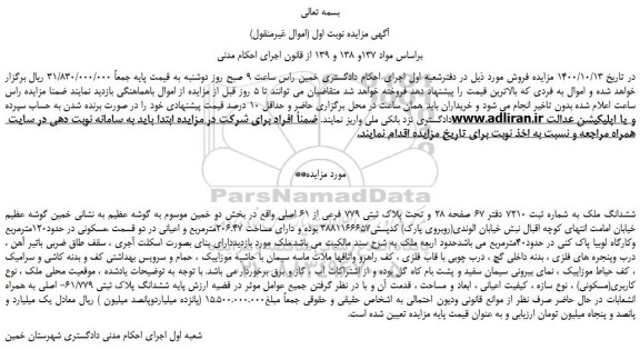 مزایده،مزایده فروش ششدانگ ملک به شماره ثبت 7210 دفتر 67 صفحه 28 و تحت پلاک ثبتی 779 فرعی از 61 اصلی 