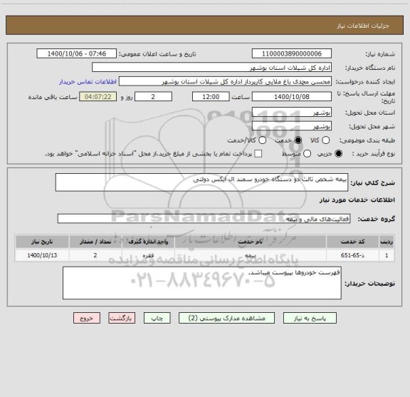 استعلام بیمه شخص ثالث دو دستگاه خودرو سمند ال ایکس دولتی