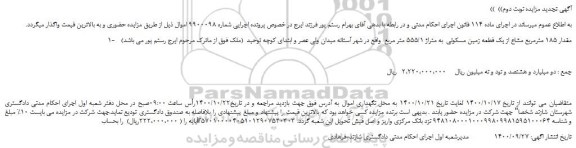مزایده،مزایده فروش مقدار 185 مترمربع مشاع از یک قطعه زمین مسکونی  به متراژ 555/1 متر مربع  