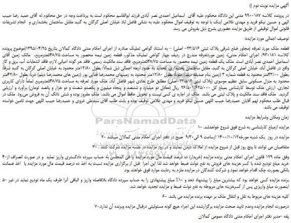 مزایده،مزایده فروش قطعه ملک مورد تعرفه (مجاور ضلع شرقی پلاک ثبتی 23/516- اصلی)