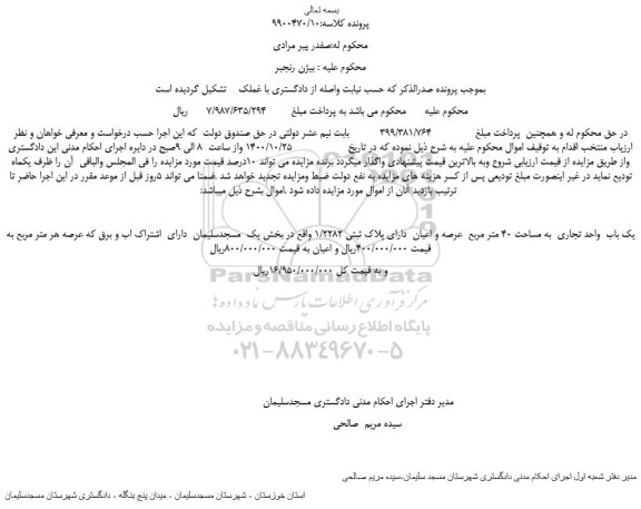 مزایده،مزایده فروش یک باب  واحد تجاری  به مساحت 40 متر مربع  عرصه و اعیان  دارای پلاک ثبتی 1/2282  