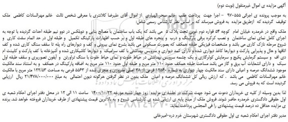 مزایده،مزایده فروش یک باب ساختمان با مصالح بنایی و دوبلکس