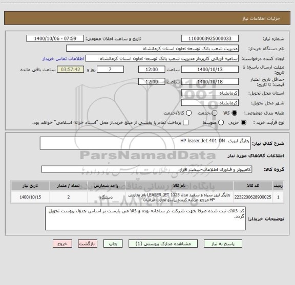 استعلام چاپگر لیزری  HP leaser Jet 401 DN  