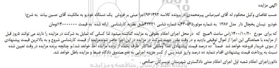 مزایده،مزایده فروش خودرو نیسان یخچال دار مدل 1387