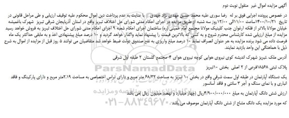 مزایده،مزایده فروش یک دستگاه آپارتمان در طبقه اول سمت شرقی