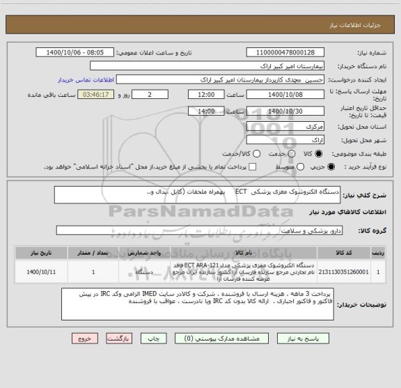 استعلام دستگاه الکتروشوک مغزی پزشکی  ECT     بهمراه ملحقات (کابل ،پدال و..