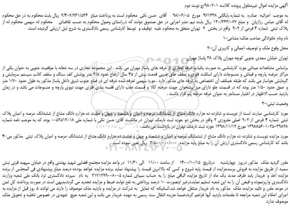 مزایده،مزایده فروش ملک به صورت یکباب غرفه تجاری از غرفه های پاساژ مهران