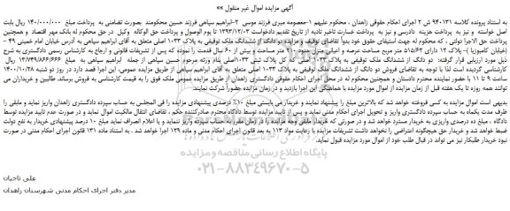 مزایده،مزایده فروش دو دانگ از ششدانگ ملک توقیفی به پلاک 1033 اصلی